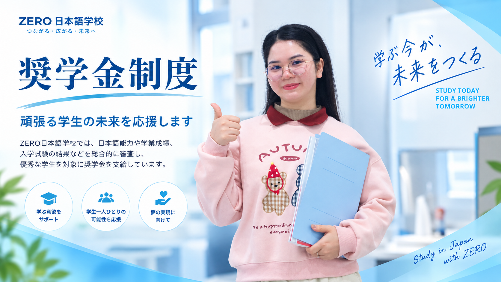 ZERO日本語学校 奨学金制度